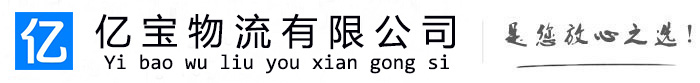 望花亿宝物流运输公司